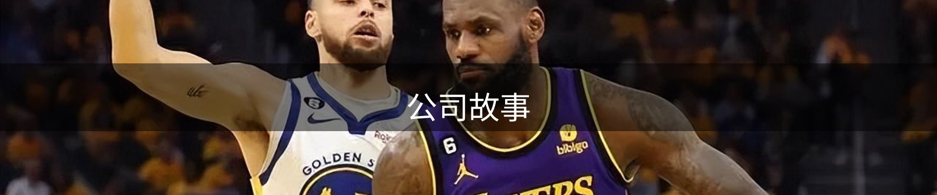 公司故事
