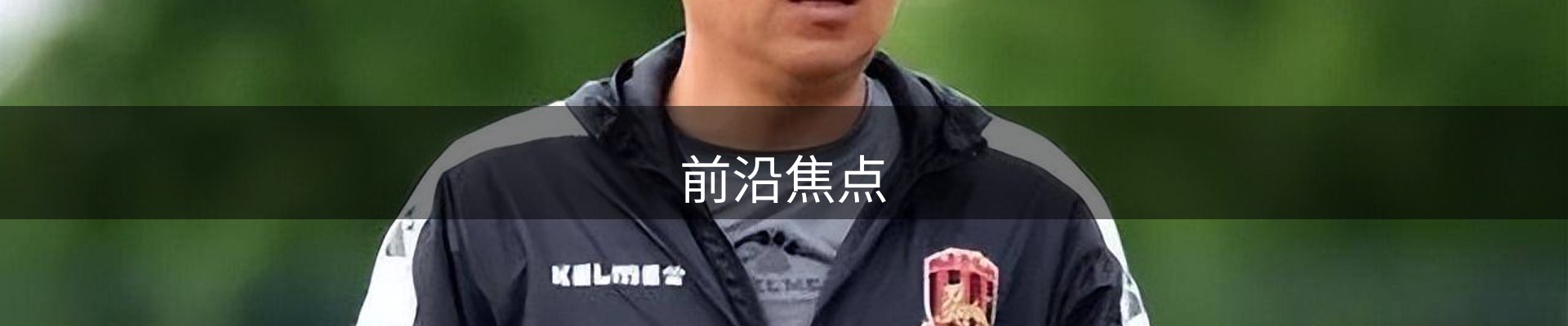 前沿焦点