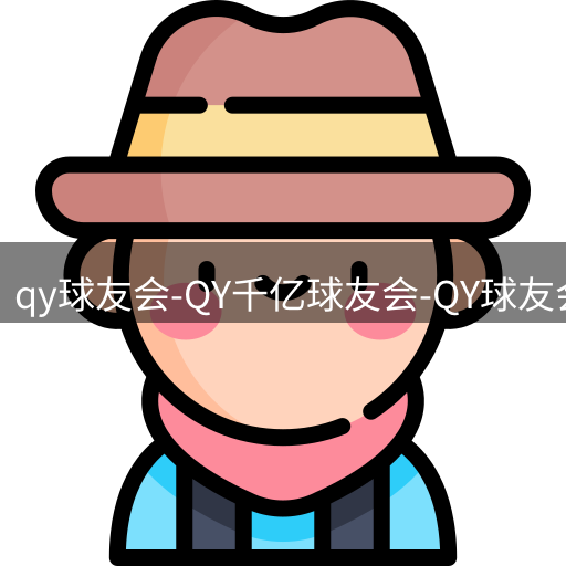 qy球友会